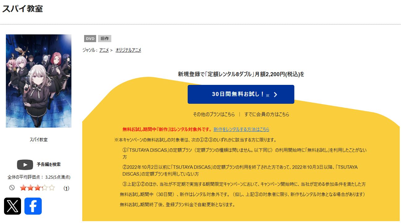 TSUTAYA DISCASのスパイ教室