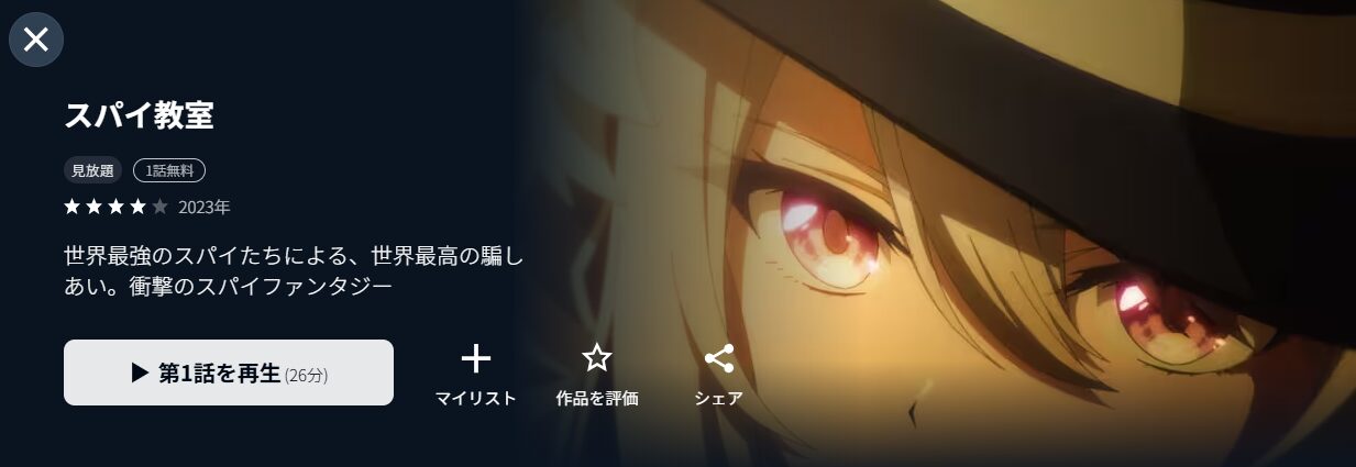 U-NEXTのスパイ教室 2期配信画像