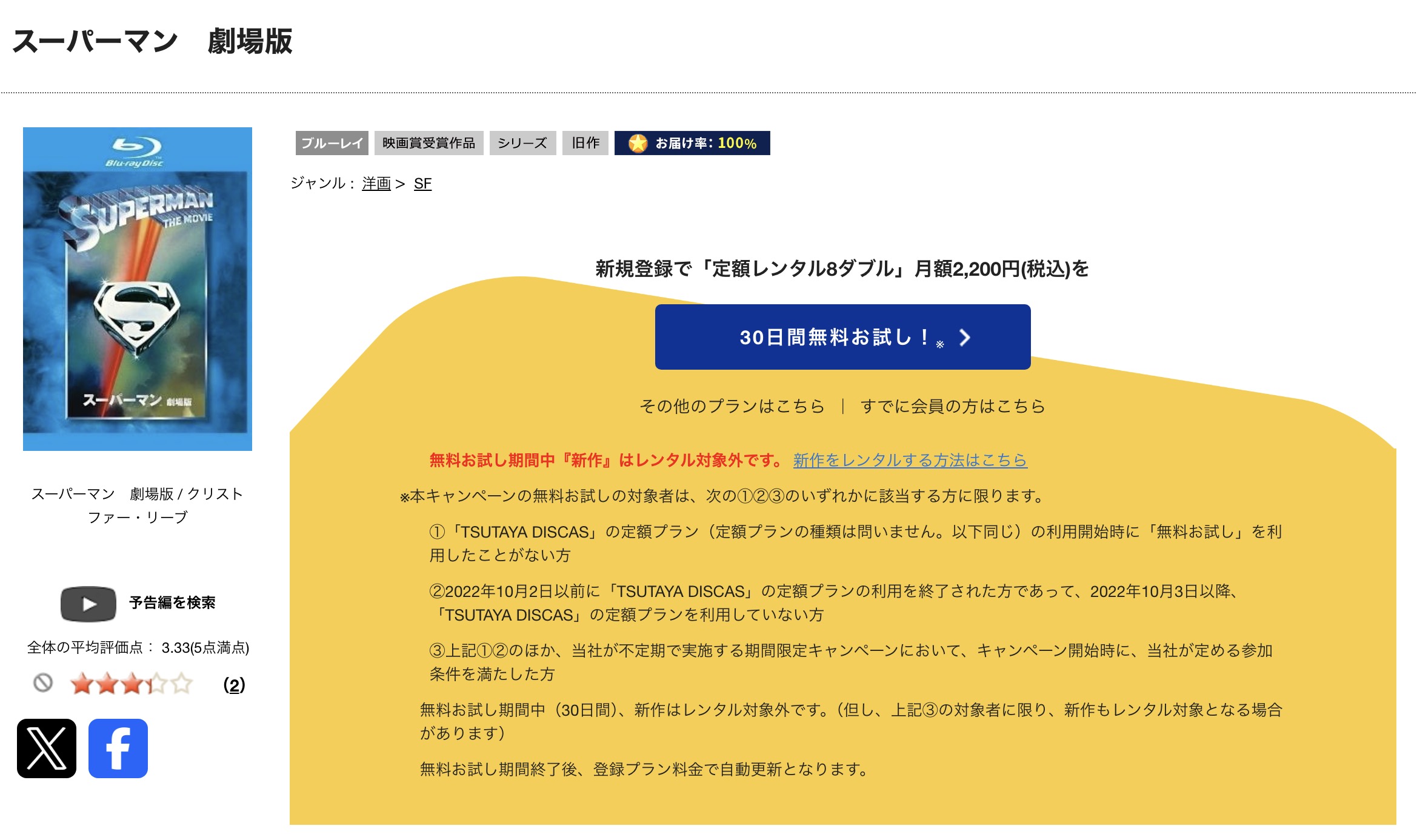 TSUTAYA DISCASのスーパーマン