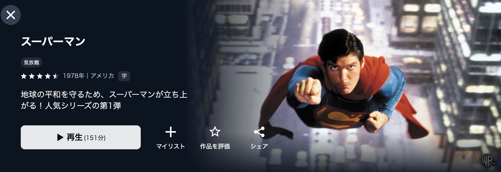 U-NEXTのスーパーマン配信画像