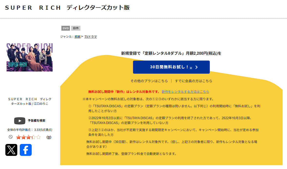 TSUTAYA DISCASのSUPER RICH（スーパーリッチ）