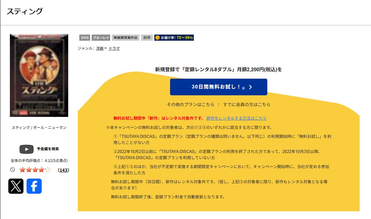 TSUTAYA DISCASのスティング