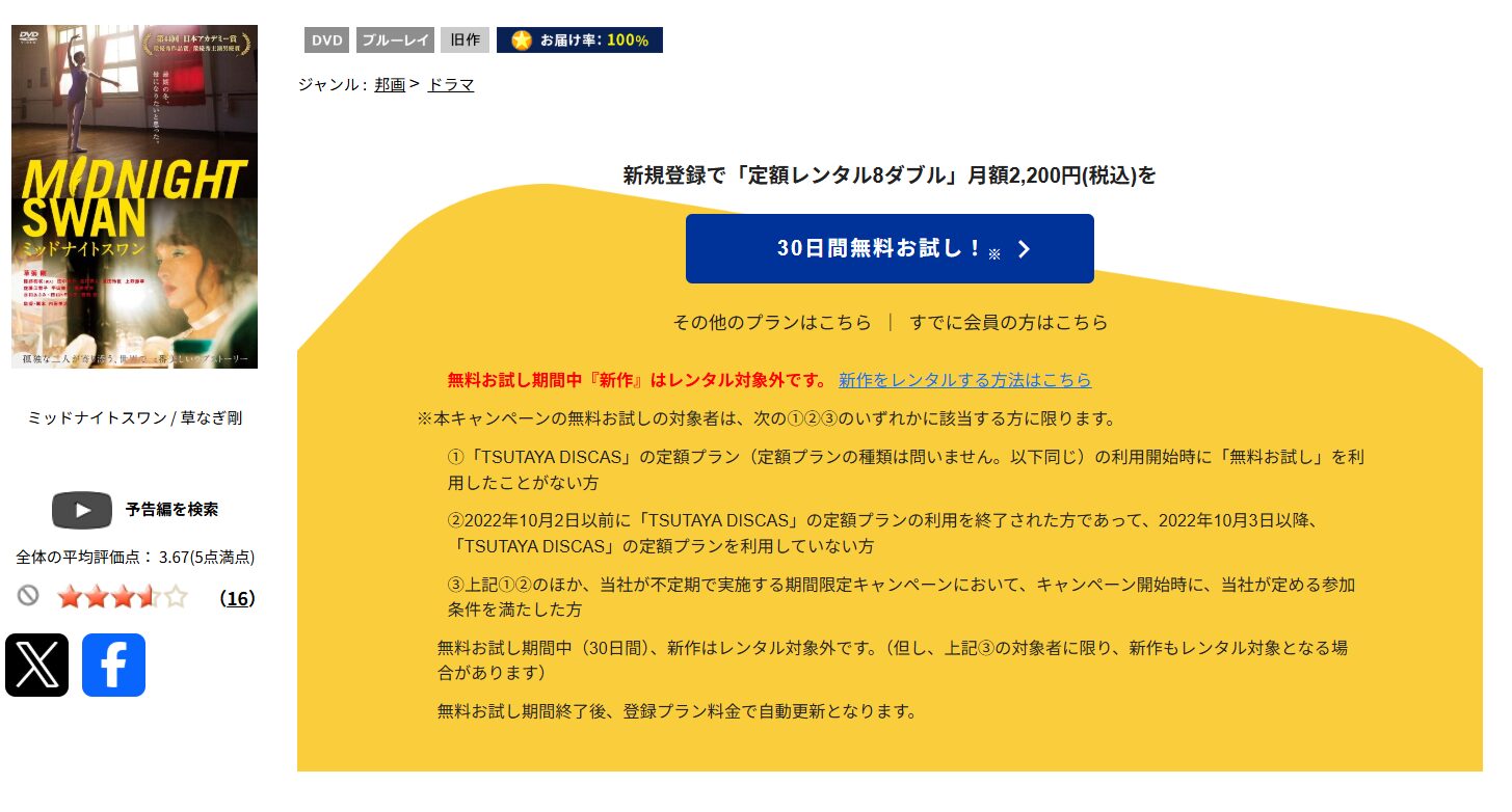TSUTAYA DISCASのミッドナイトスワン