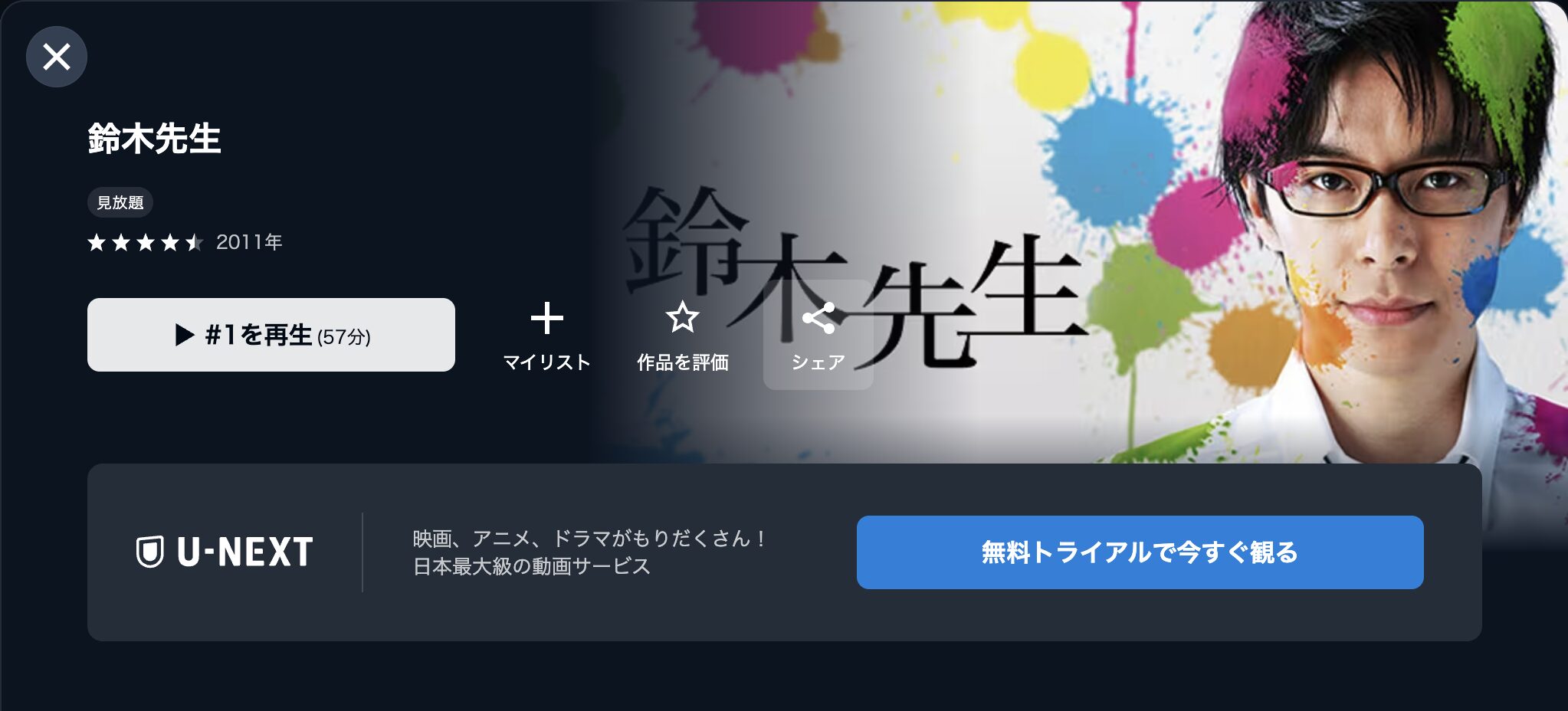 U-NEXTの鈴木先生配信画像