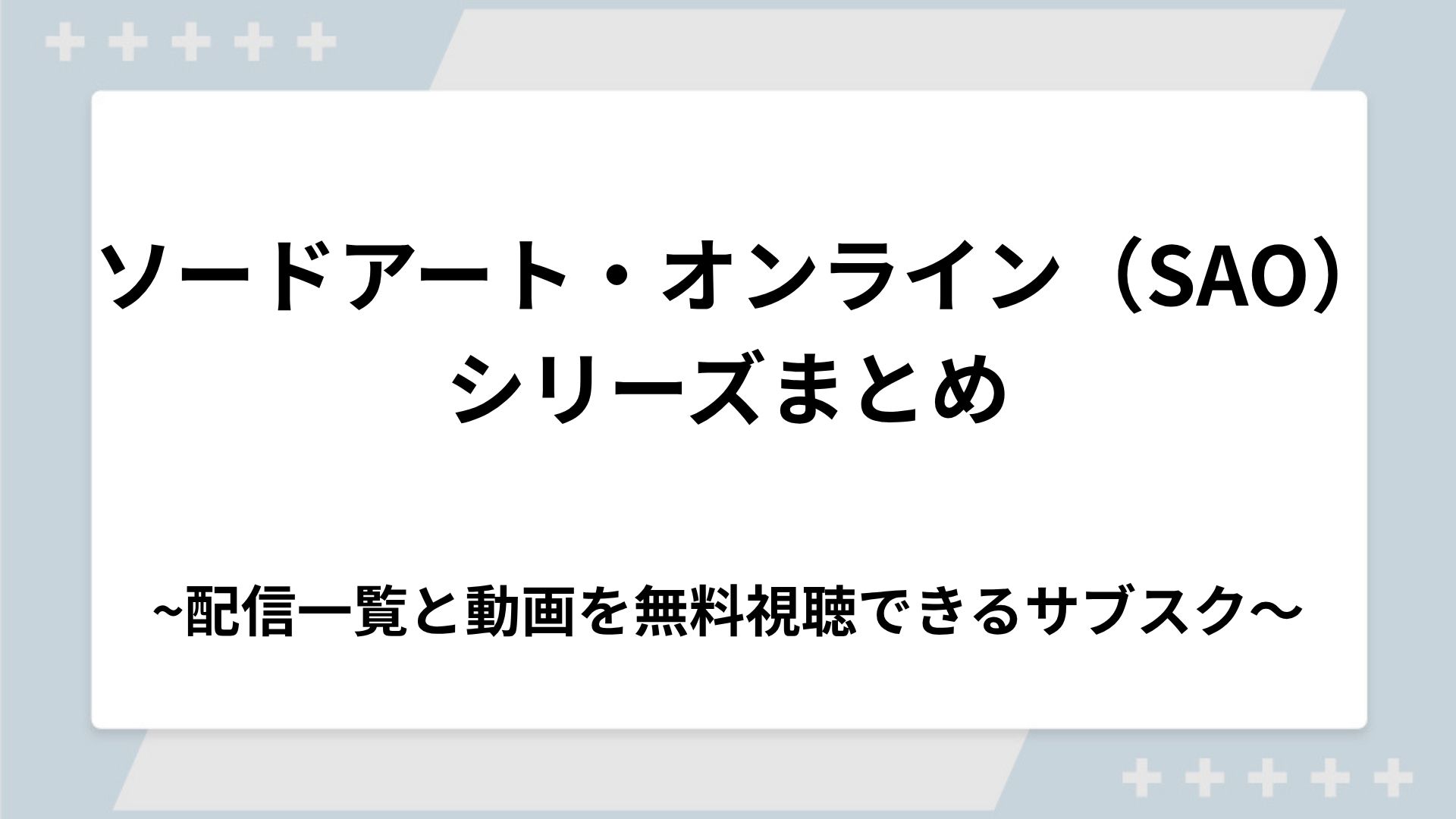 ソードアート・オンライン（SAO）シリーズの配信一覧！動画を無料視聴できるサブスクを紹介