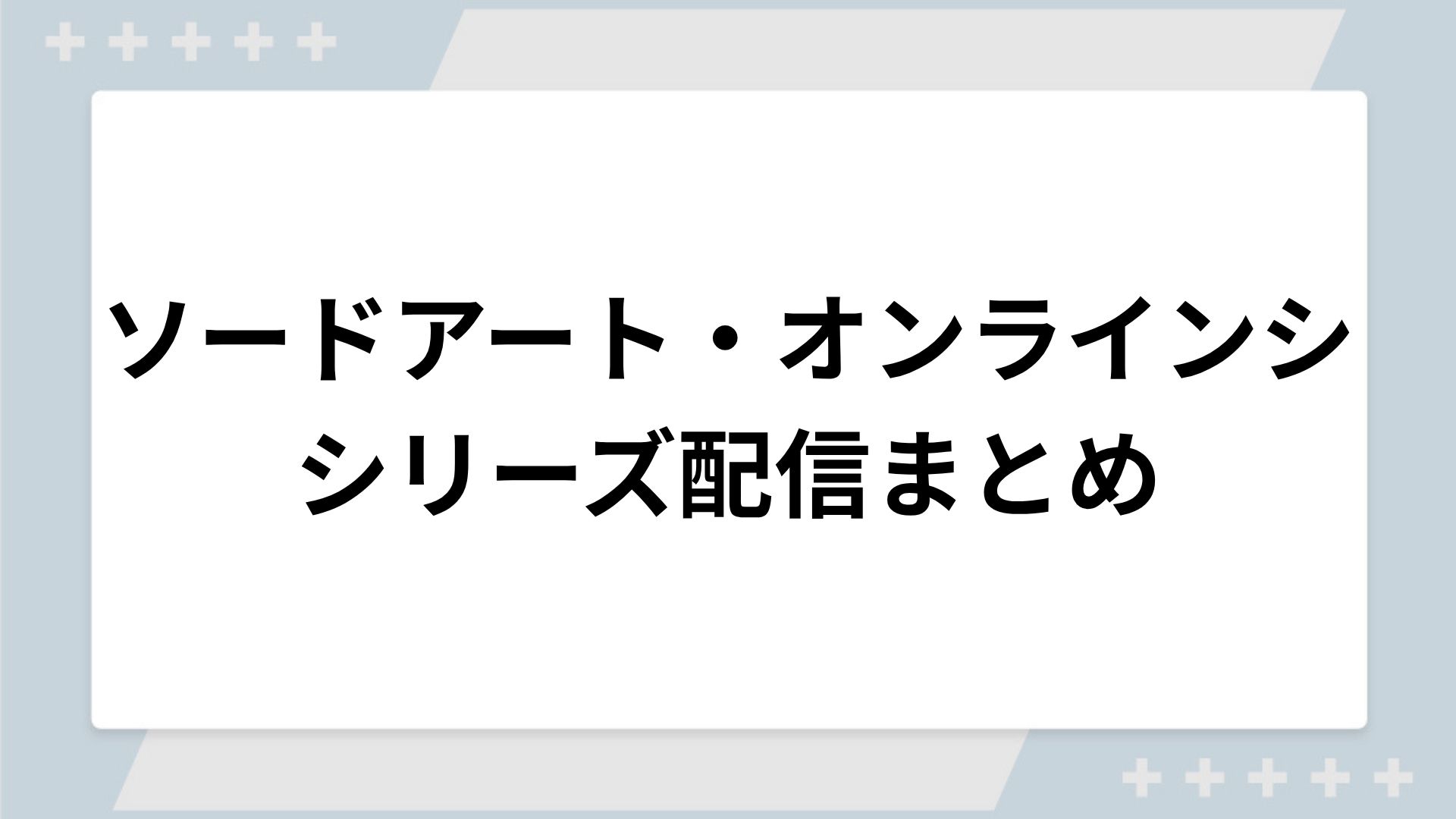 ソードアート・オンライン（SAO）シリーズの配信一覧！動画を無料視聴できるサブスクを紹介