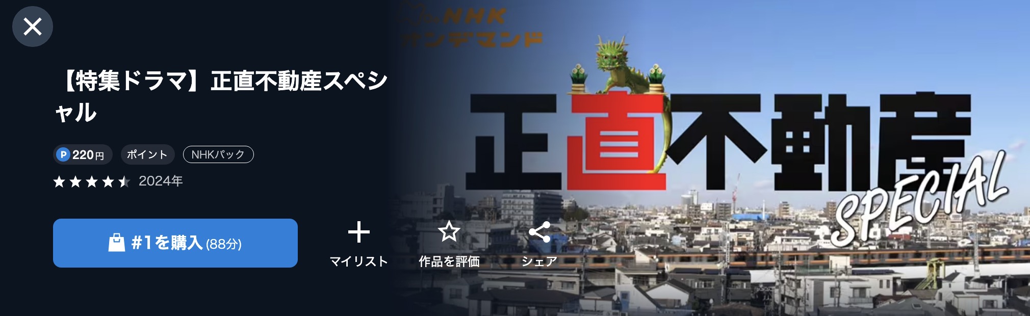 NHKオンデマンドの正直不動産スペシャル配信画像