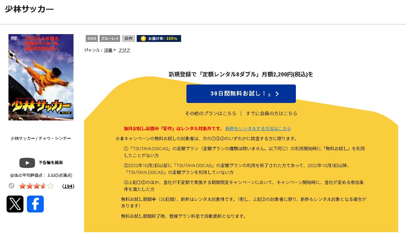 TSUTAYA DISCASの少林サッカー