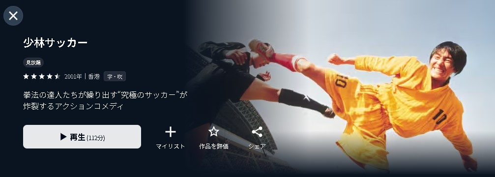 U-NEXTの少林サッカー配信画像