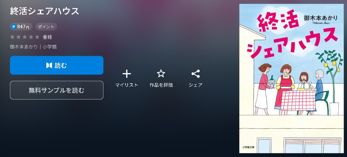 終活シェアハウス