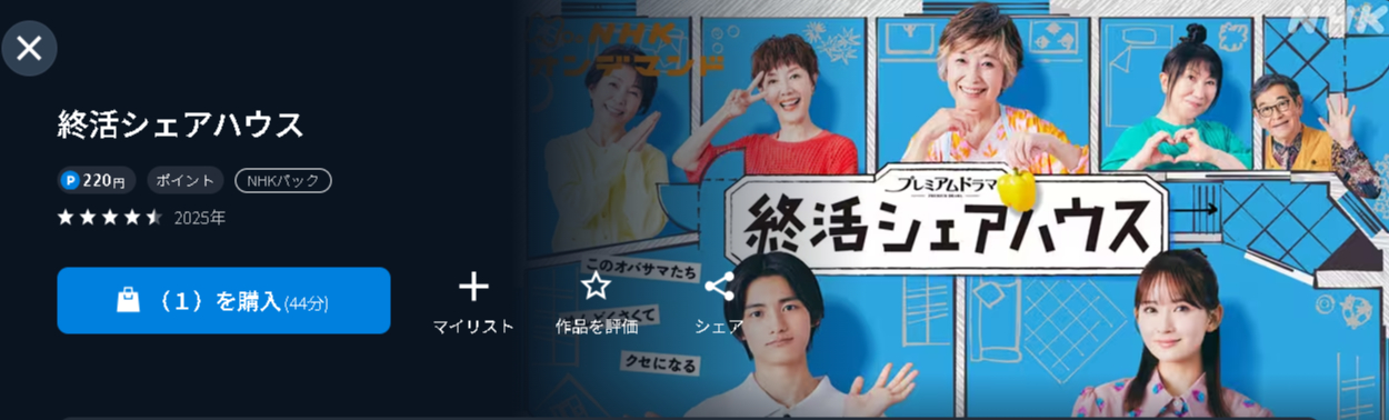 NHKオンデマンドの終活シェアハウス配信画像