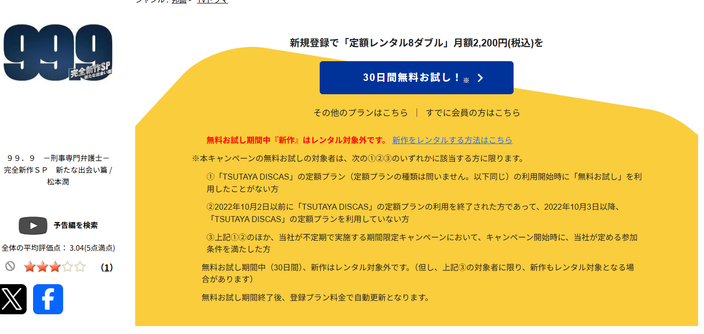 TSUTAYA DISCASの99.9 -刑事専門弁護士- 完全新作SP新たな出会い篇～