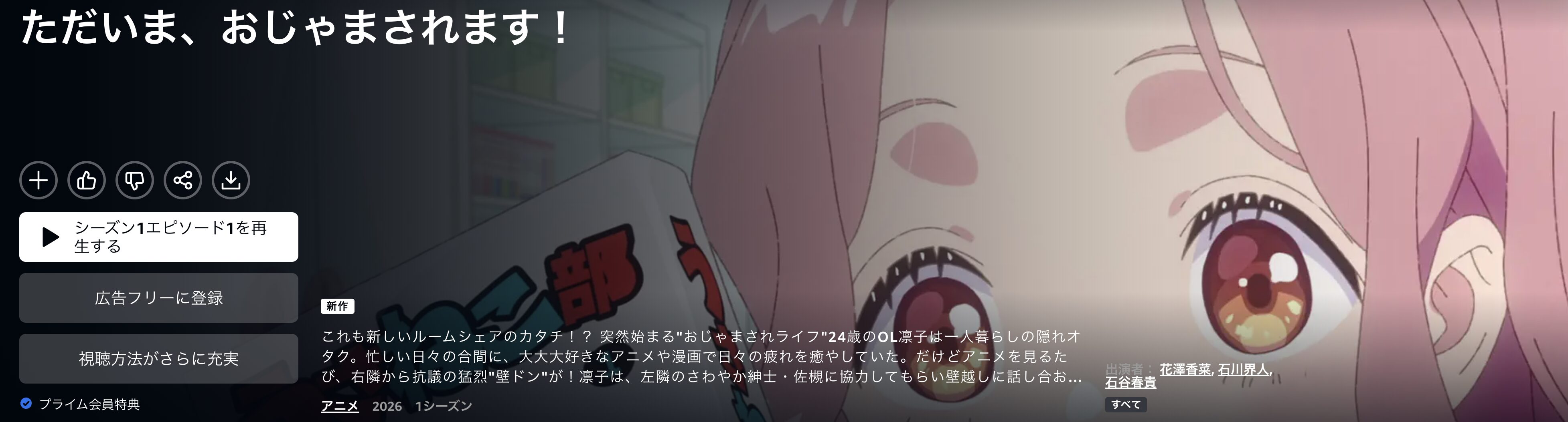 Amazonプライムのただいま、おじゃまされます！配信画像