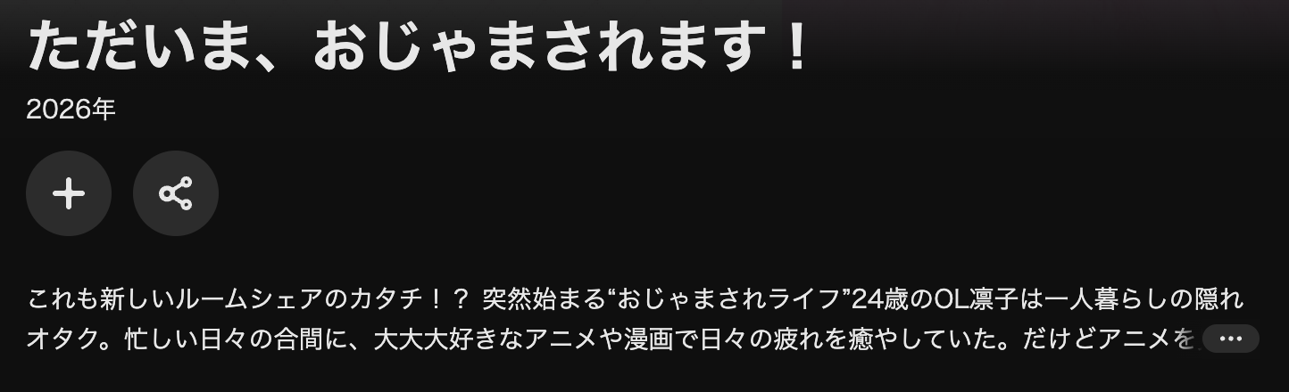 U-NEXTのただいま、おじゃまされます！配信画像