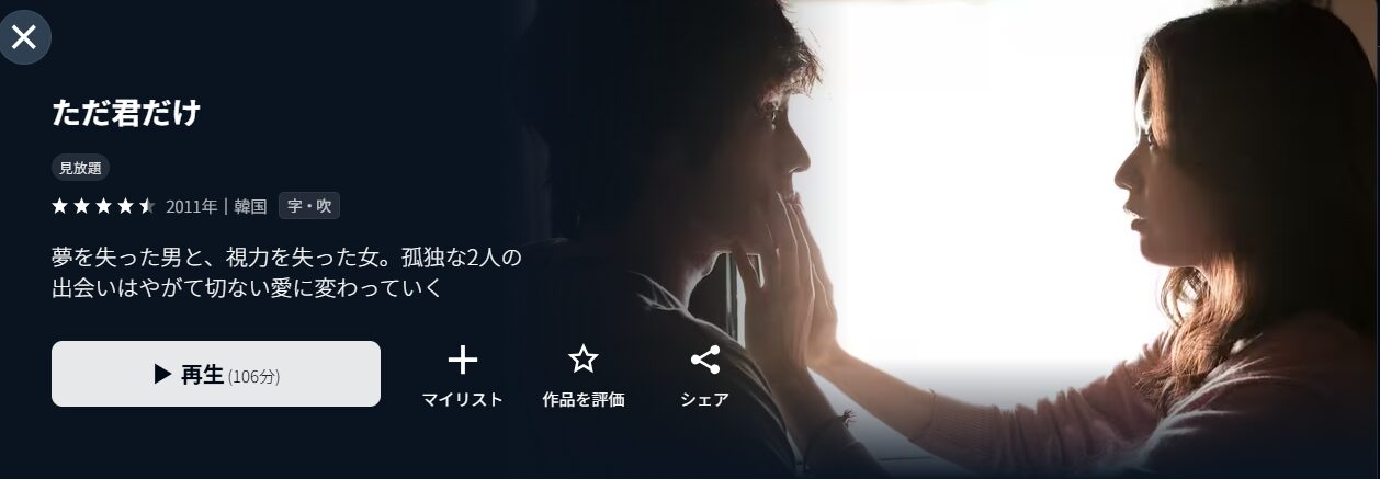 U-NEXTのただ君だけ配信画像