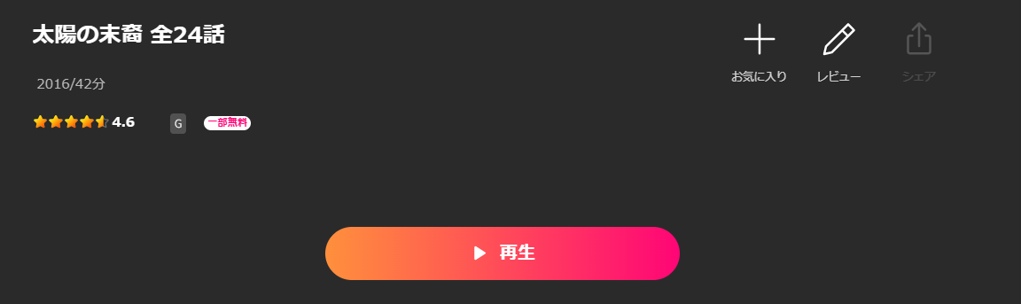 Leminoの太陽の末裔配信画像