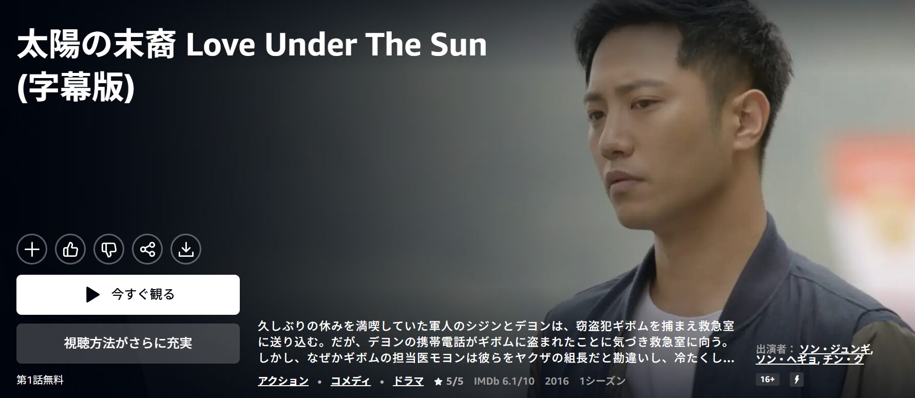 Amazonプライムの太陽の末裔配信画像