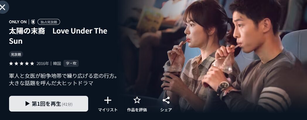 U-NEXTの太陽の末裔配信画像