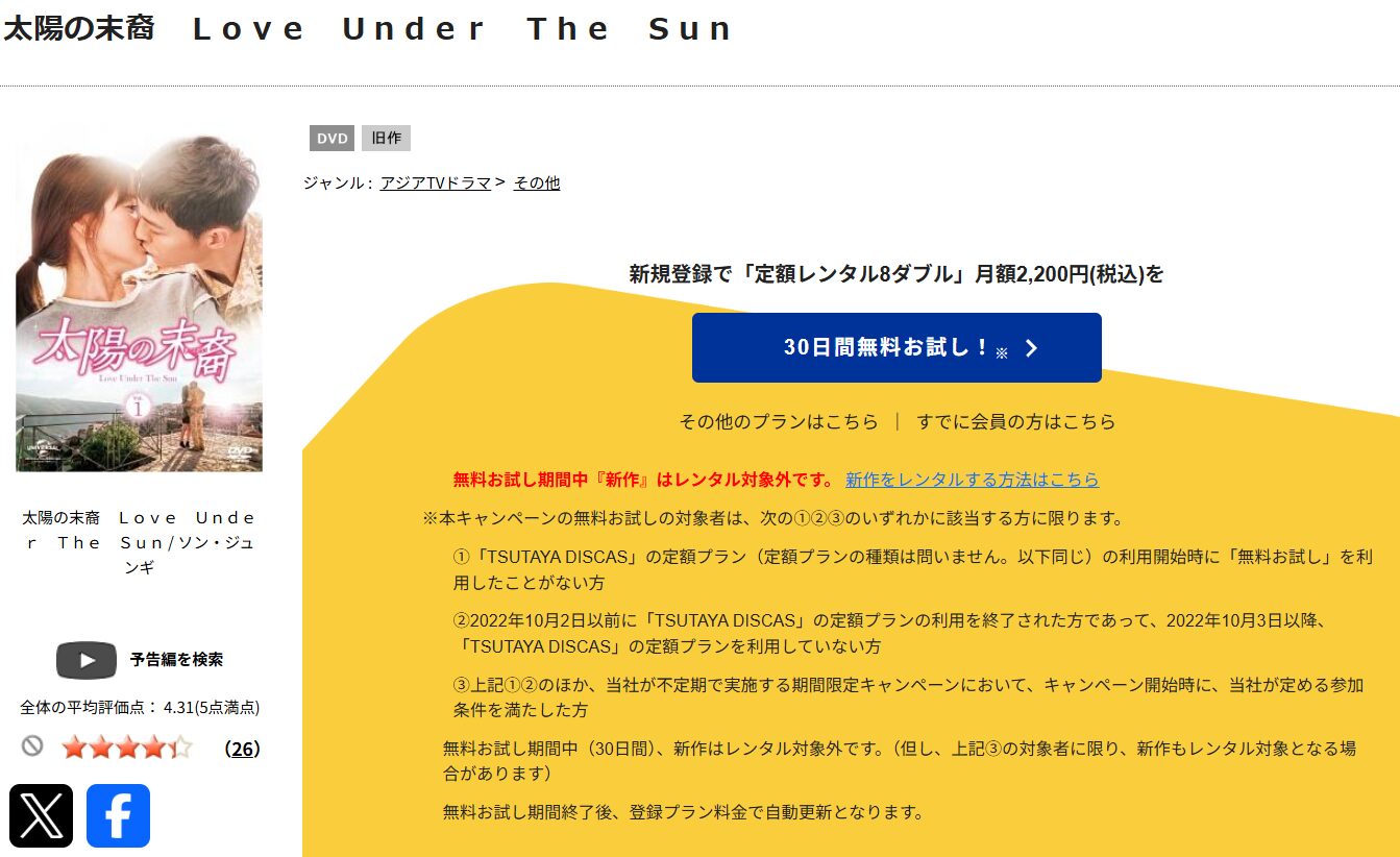 TSUTAYA DISCASの太陽の末裔