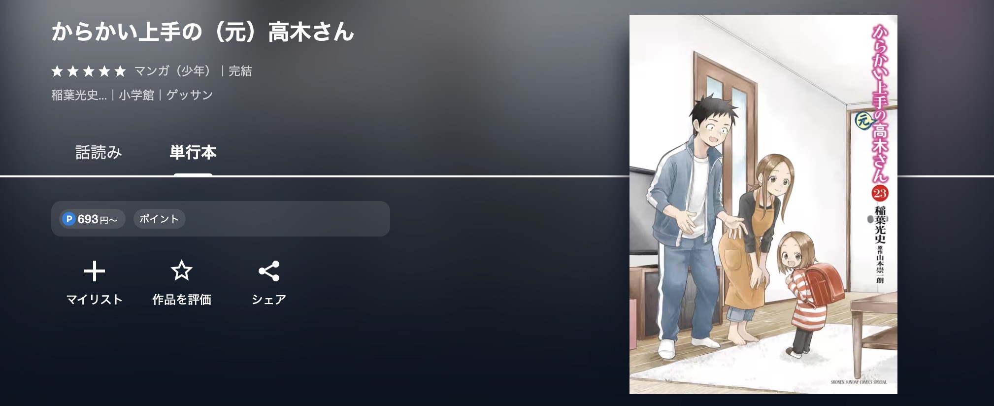 からかい上手（？）の西片さん書籍