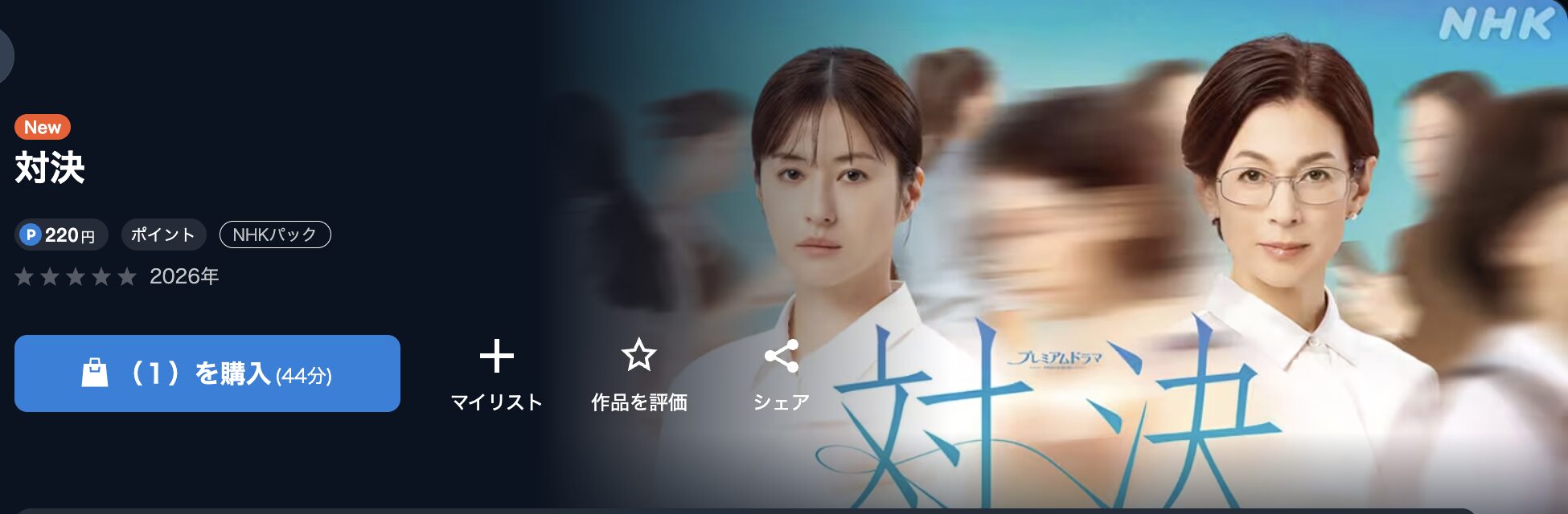 NHKオンデマンドの対決配信画像