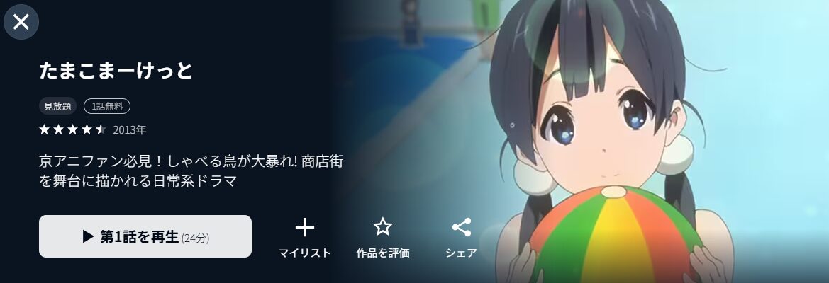 たまこまーけっと