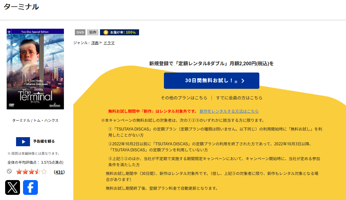 TSUTAYA DISCASのターミナル