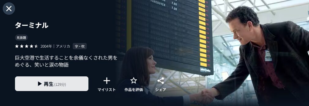 U-NEXTのターミナル配信画像