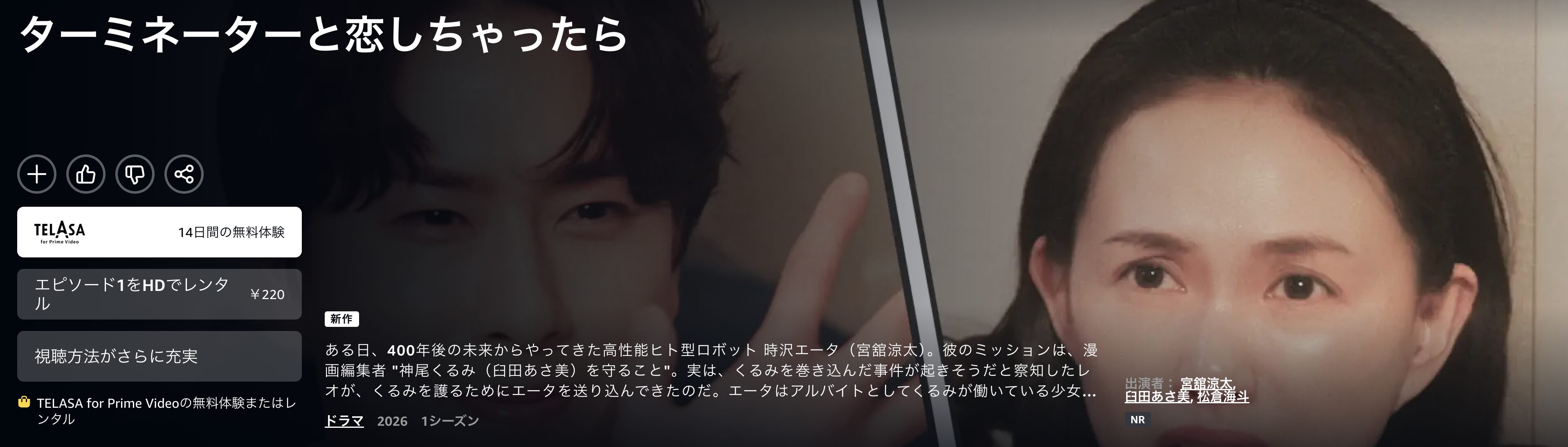 Amazonプライムのターミネーターと恋しちゃったら配信画像