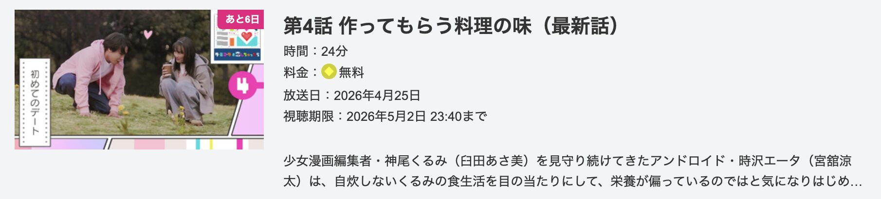 ターミネーターと恋しちゃったら 見逃し配信 テレ朝動画
