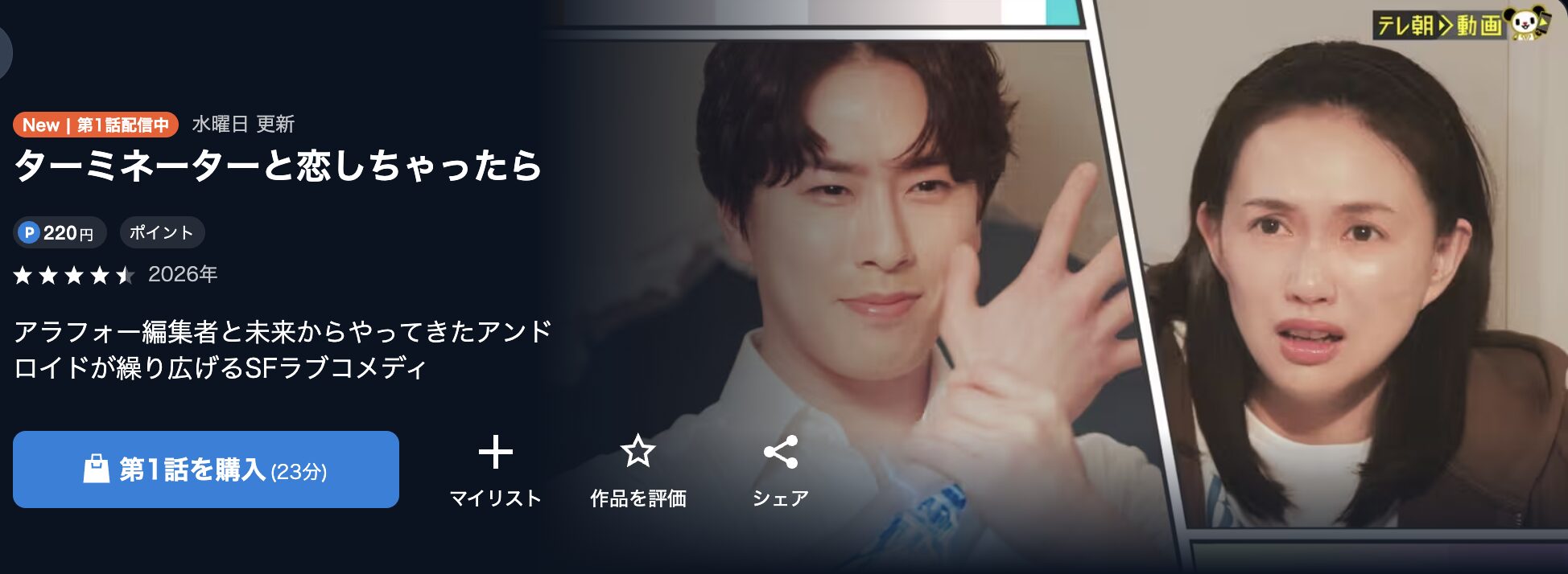 U-NEXTのターミネーターと恋しちゃったら配信画像