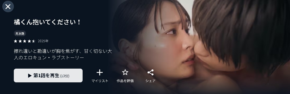 U-NEXTの橘くん抱いてください！配信画像