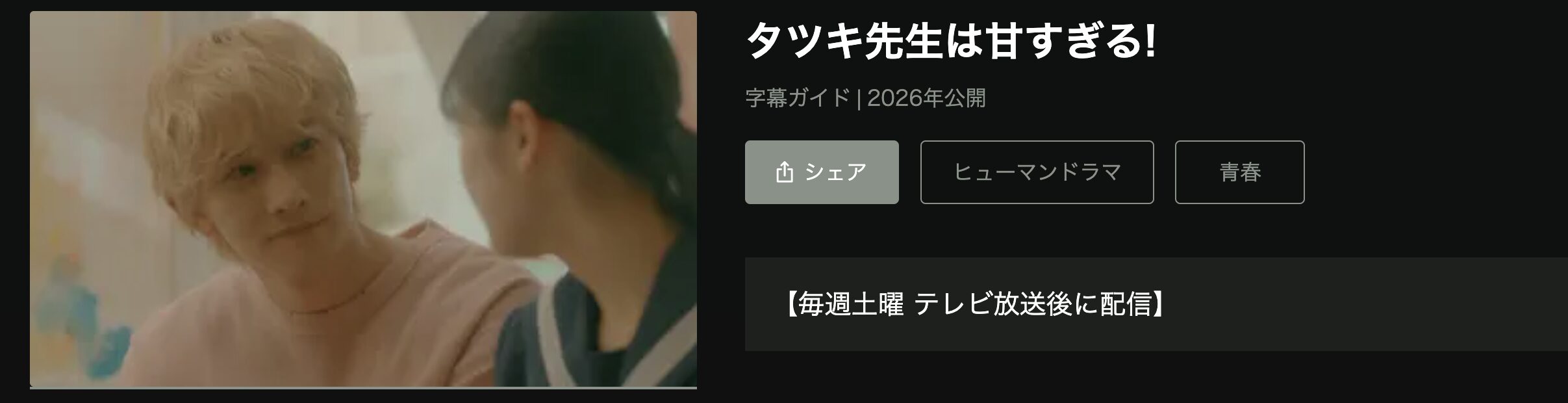 Huluのタツキ先生は甘すぎる！配信画像