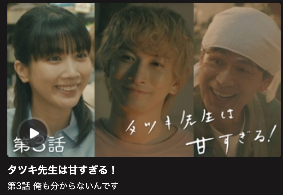 タツキ先生は甘すぎる！ 見逃し配信 日テレ無料