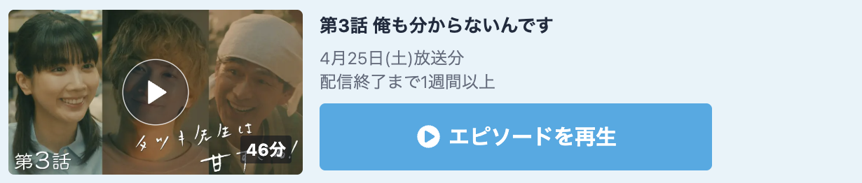 タツキ先生は甘すぎる！ 見逃し配信