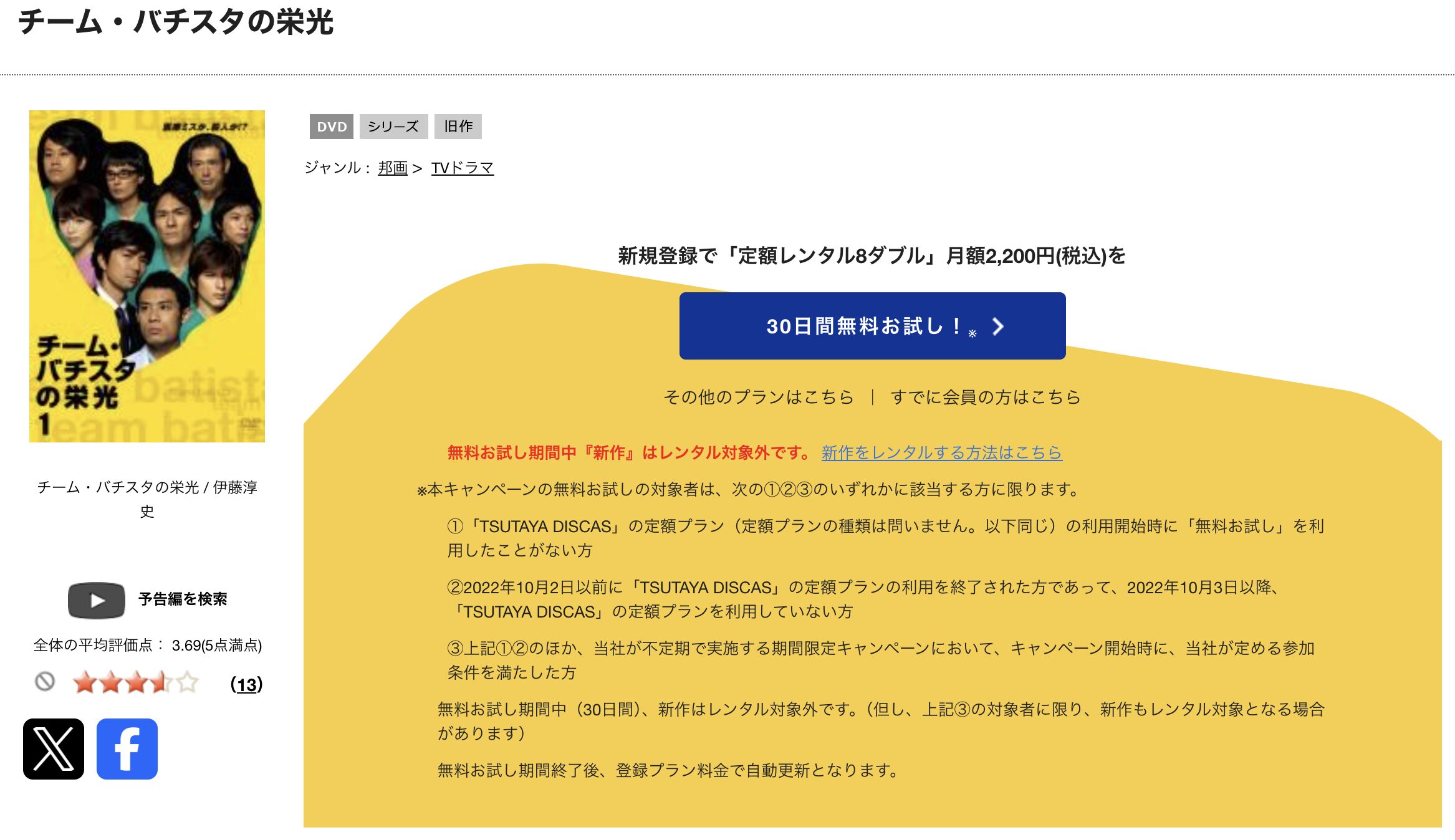 TSUTAYA DISCASのチームバチスタの栄光