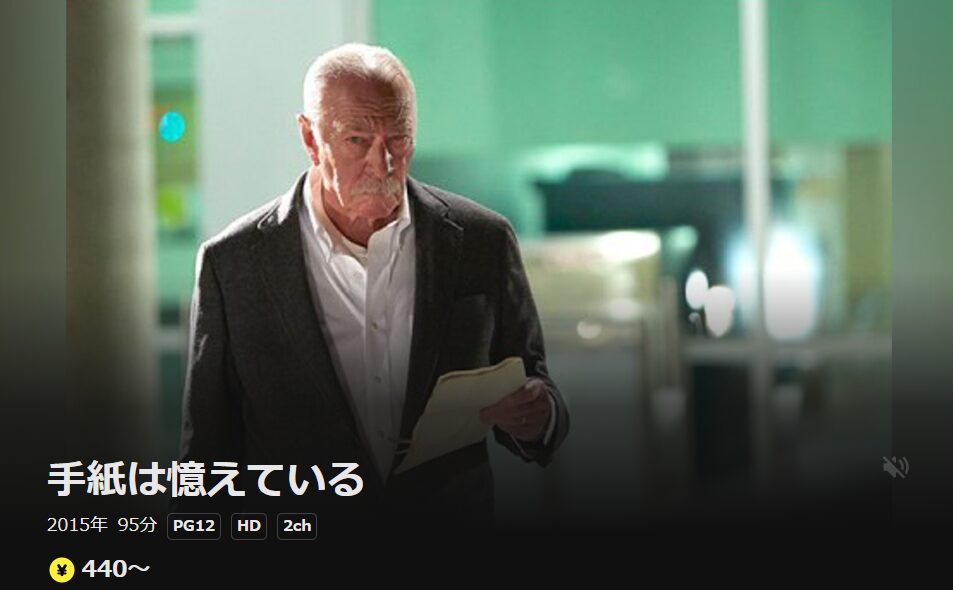 DMM TVの手紙は憶えている配信画像
