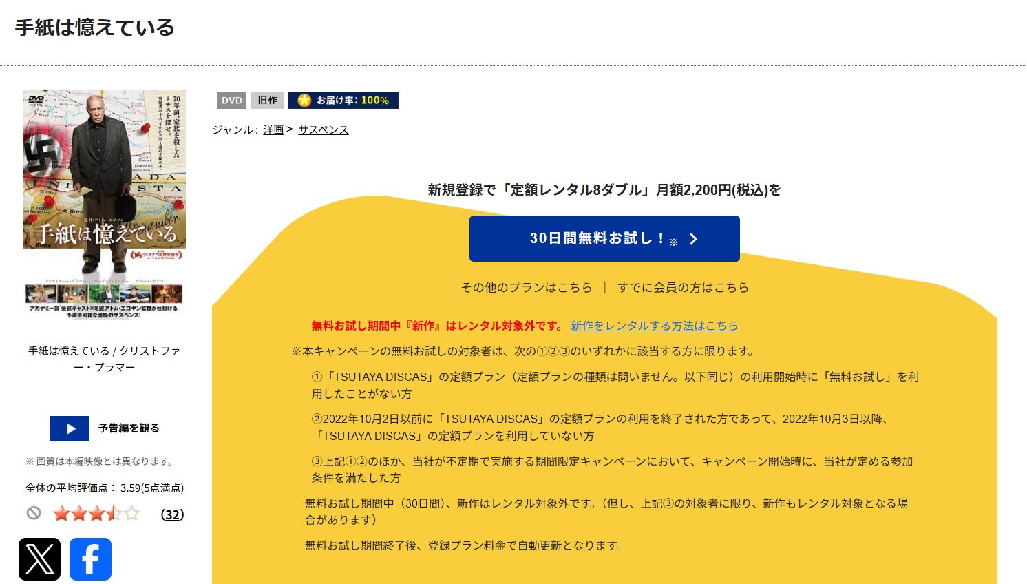 TSUTAYA DISCASの手紙は憶えている