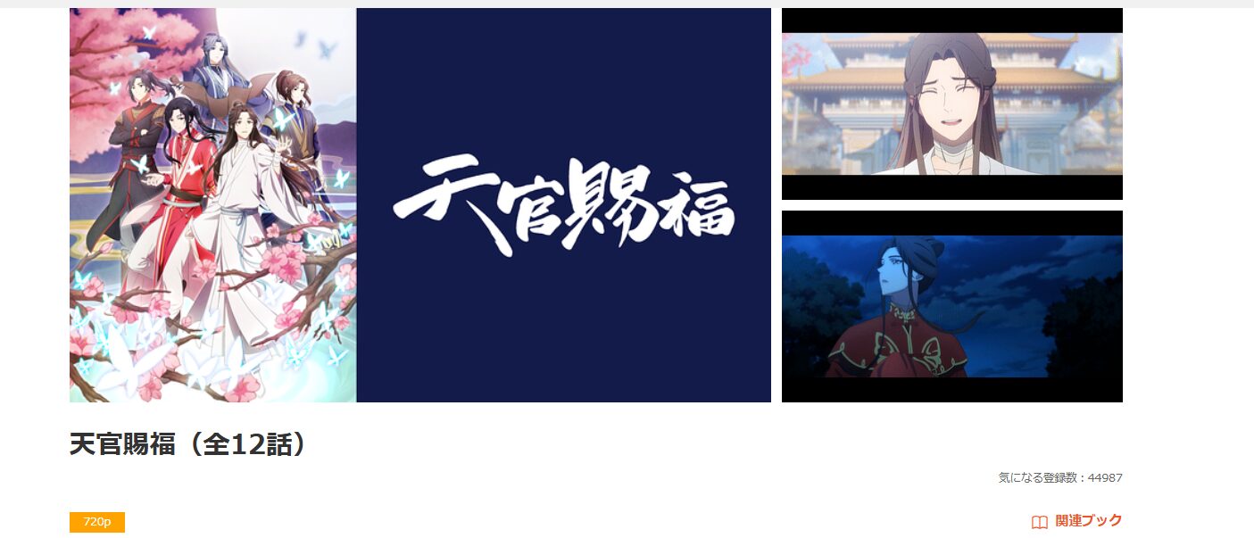 dアニメストアの天官賜福配信画像