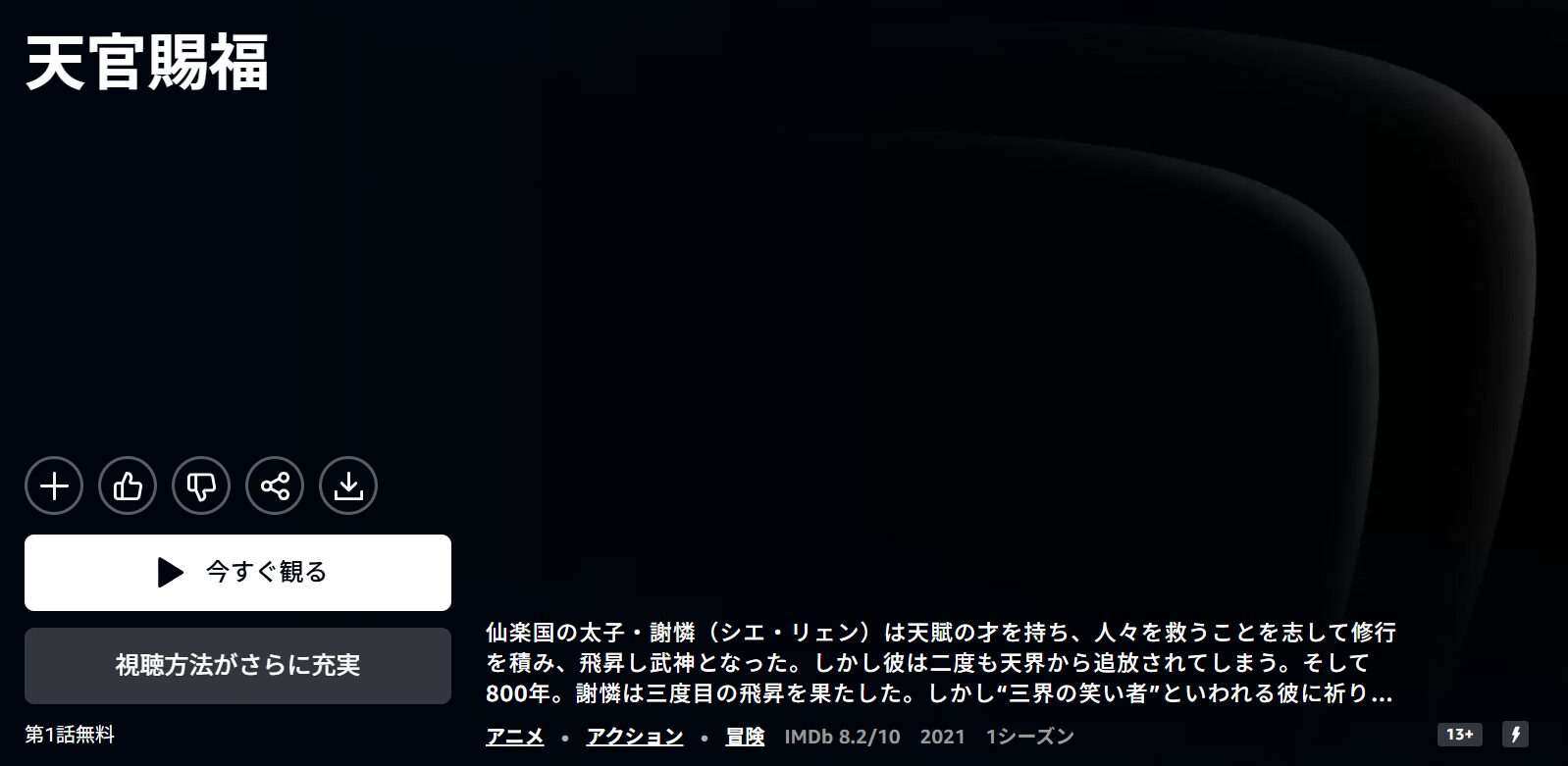Amazonプライムの天官賜福配信画像