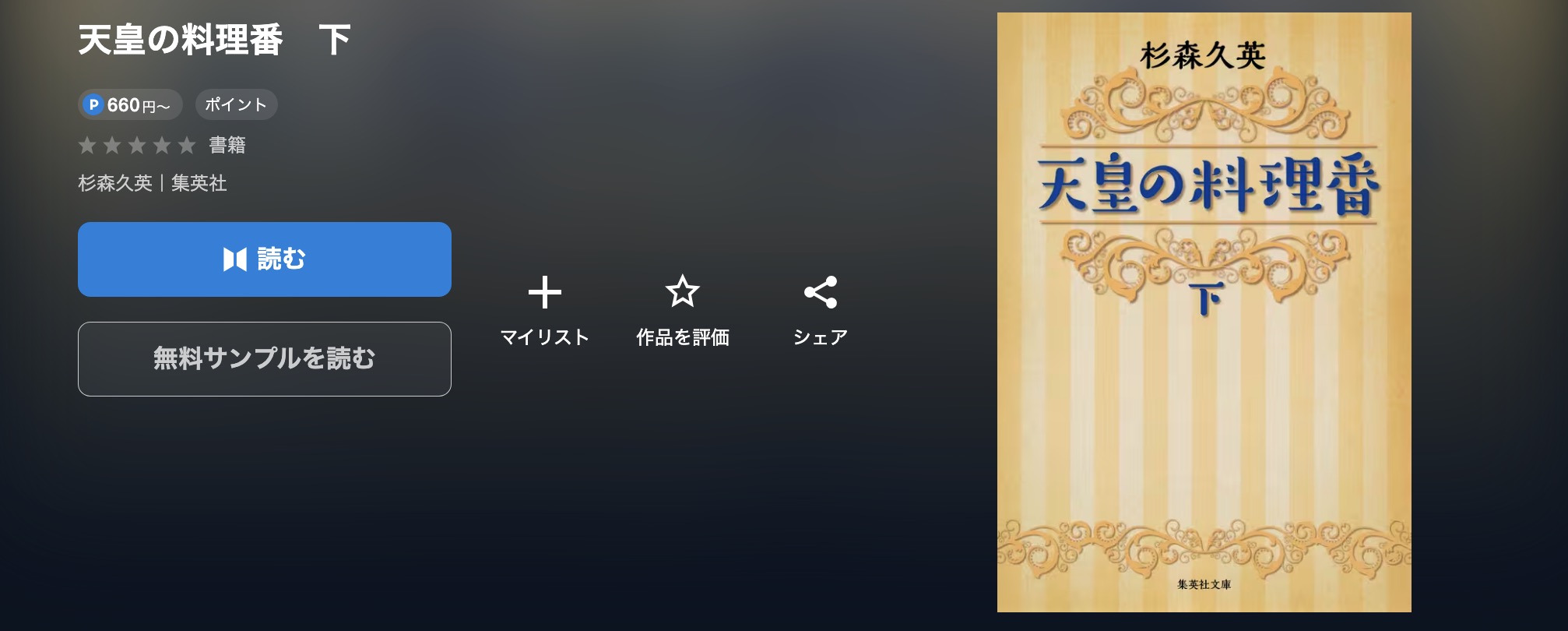 天皇の料理番書籍