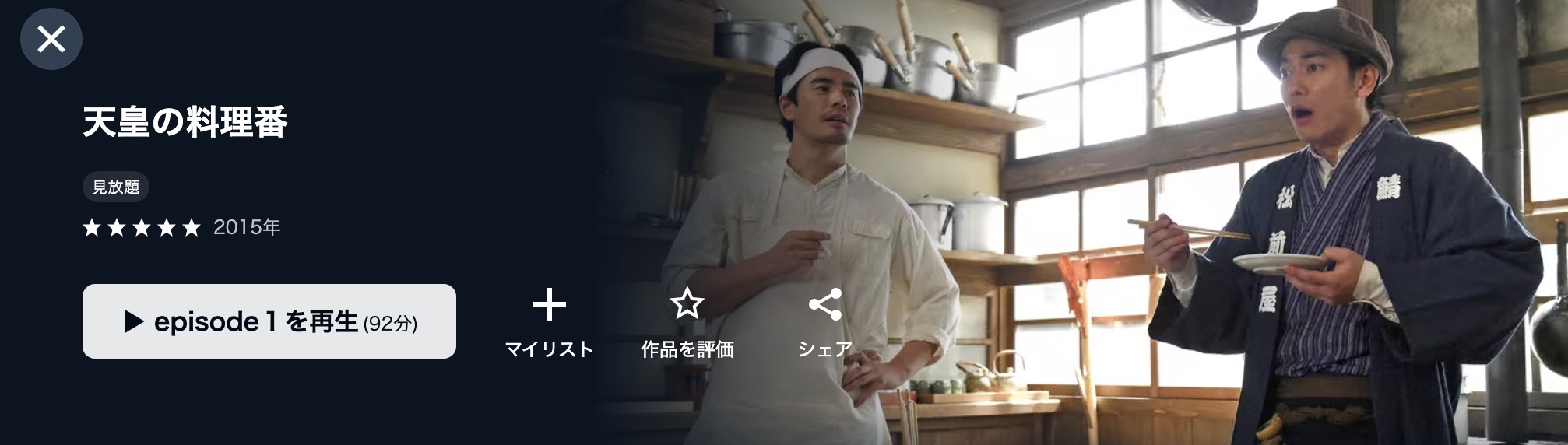 天皇の料理番配信画像