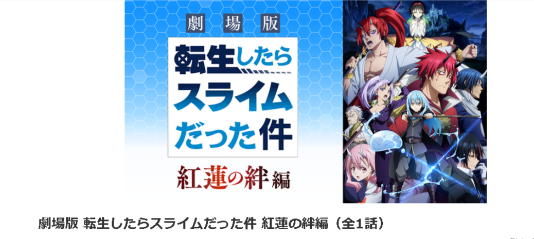 dアニメストアの転生したらスライムだった件 紅蓮の絆編配信画像