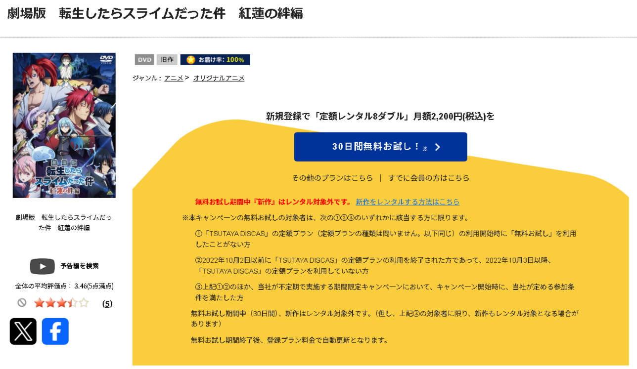 TSUTAYA DISCASの転生したらスライムだった件 紅蓮の絆編