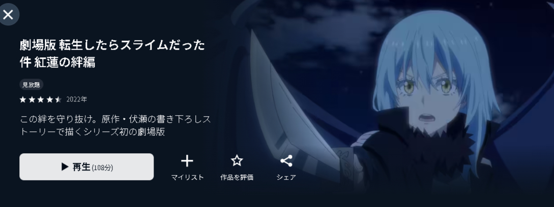 U-NEXTの転生したらスライムだった件 紅蓮の絆編配信画像