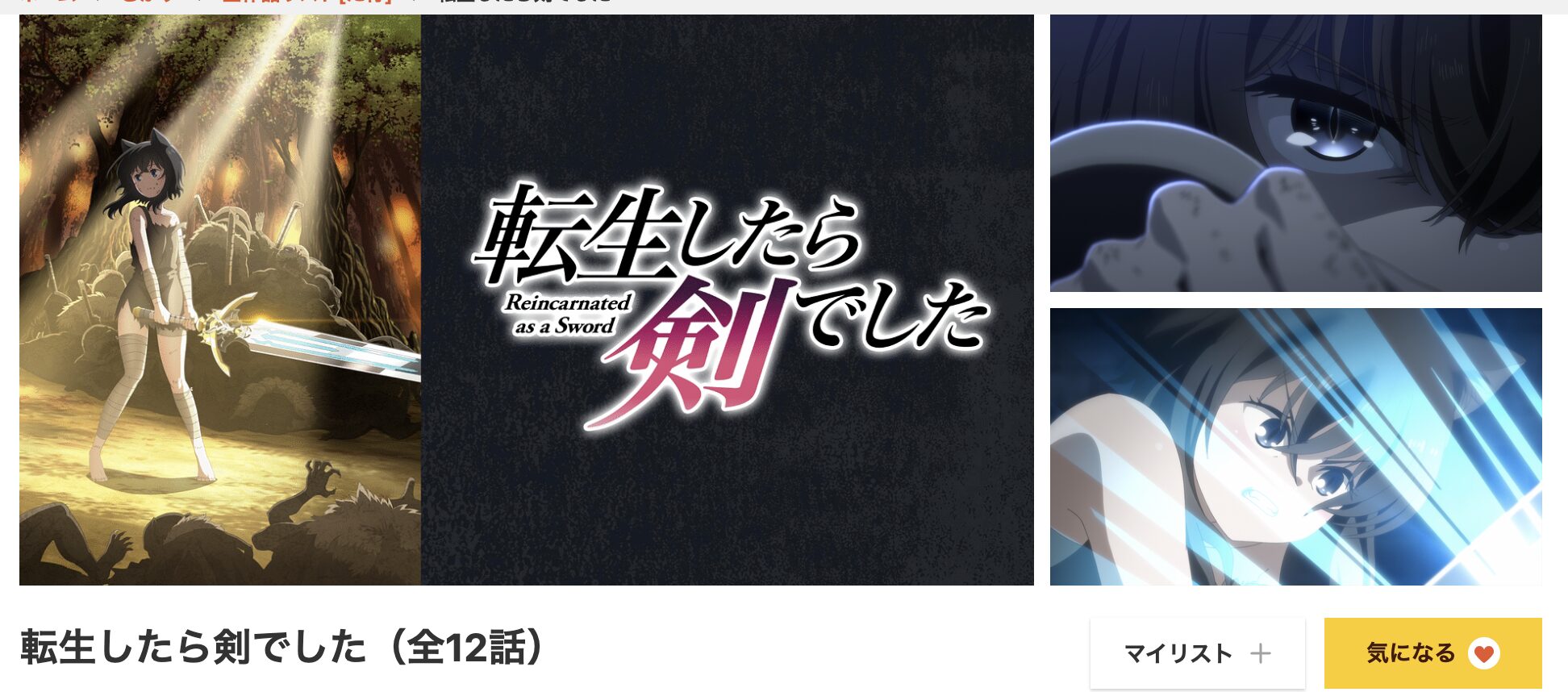 dアニメストアの転生したら剣でした配信画像