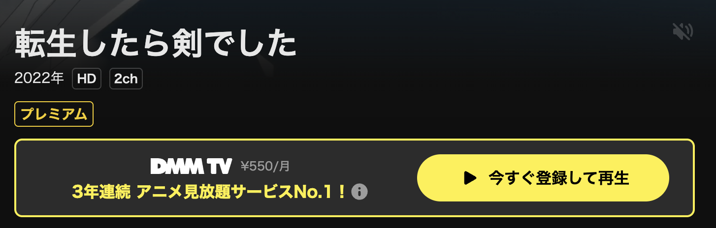 DMM TVの転生したら剣でした配信画像