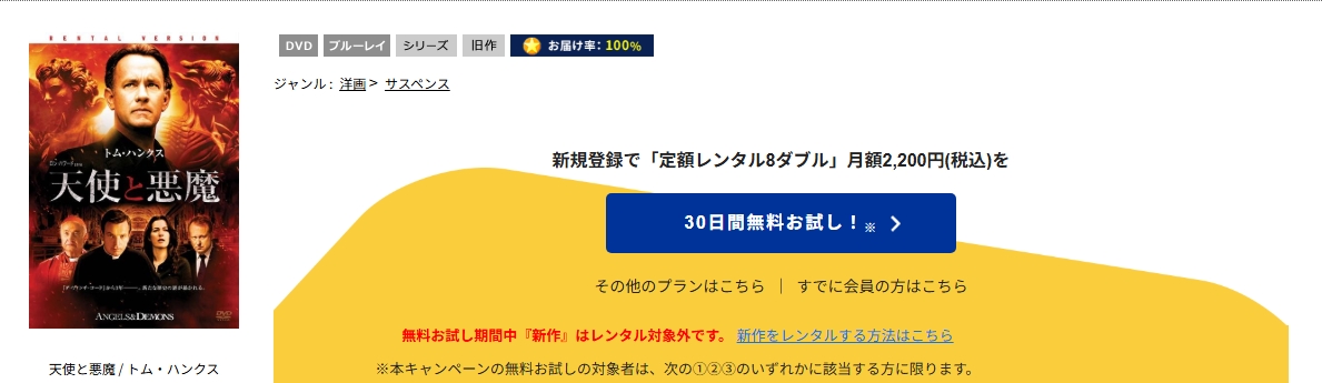 TSUTAYA DISCASの天使と悪魔