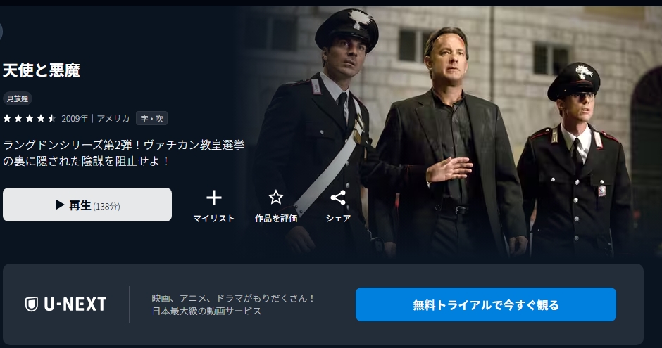 U-NEXTの天使と悪魔配信画像