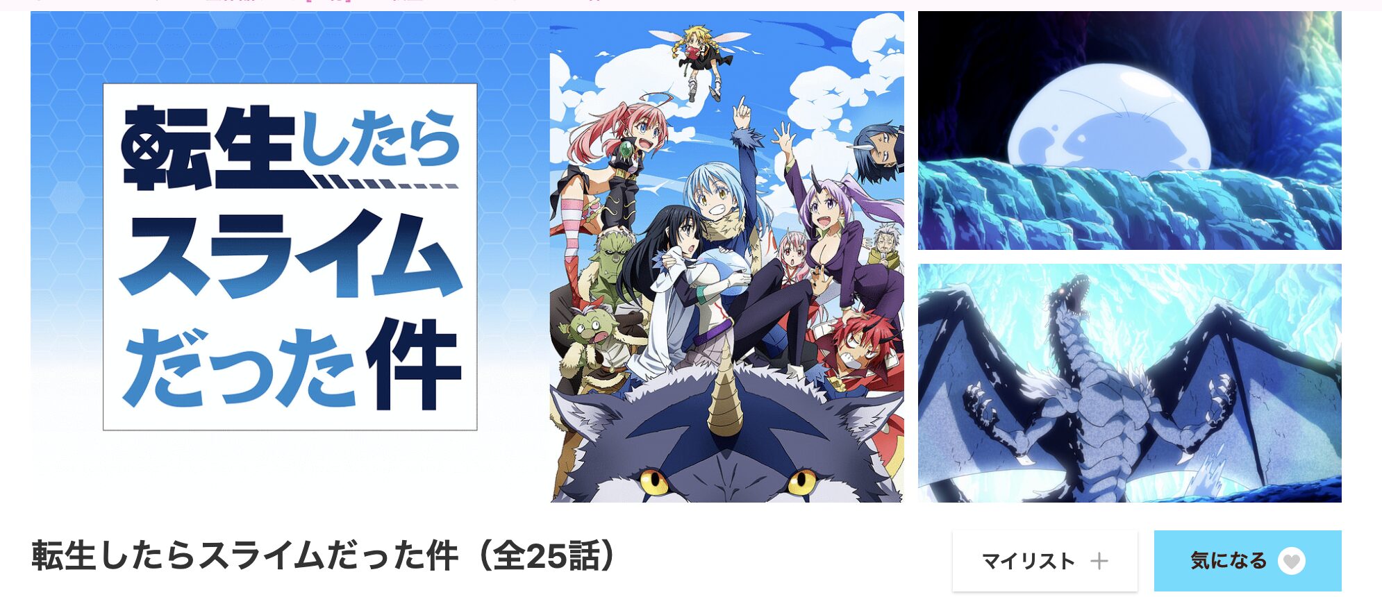 dアニメストアの転生したらスライムだった件（1期）配信画像